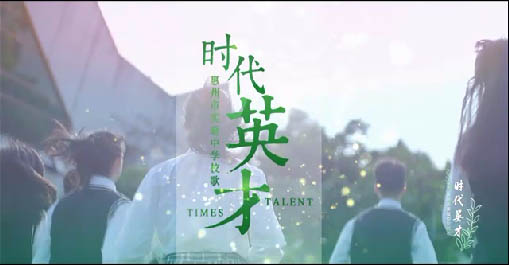 《时代英才》—问鼎官方app下载站校歌